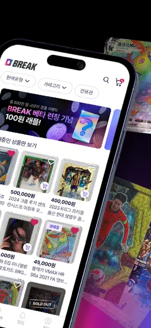 브레이크(BREAK) - 쉽고 즐거운 카드 거래 플랫폼 iPhone screenshot 2