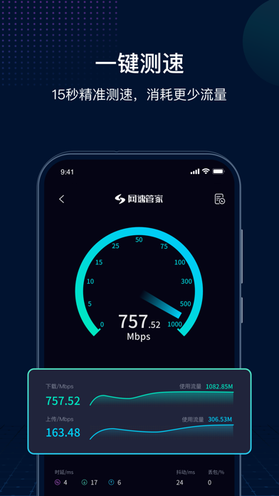 网速管家 Screenshot