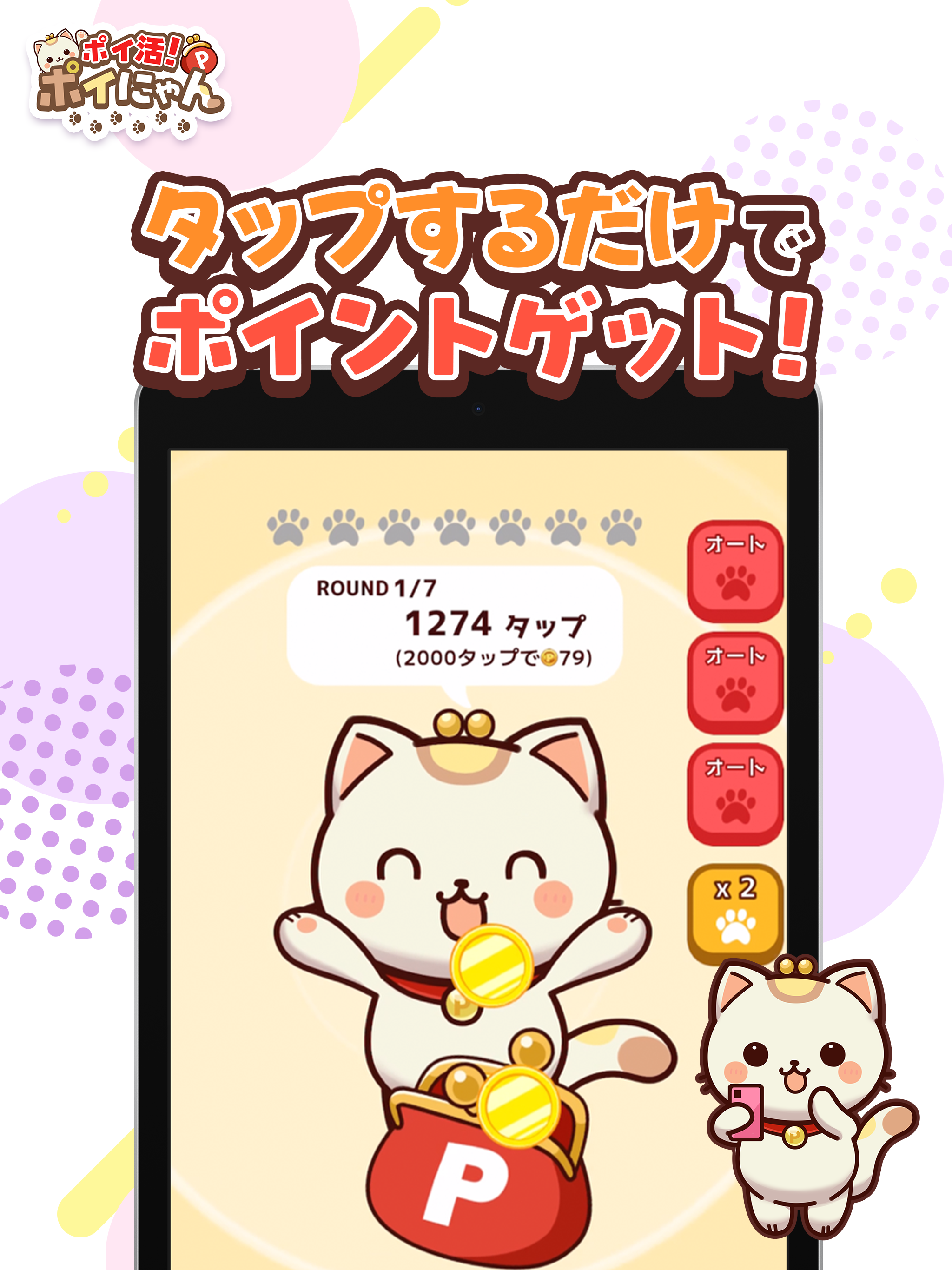 ポイ活！ポイにゃん-歩くだけやゲームでお小遣いを稼げる！