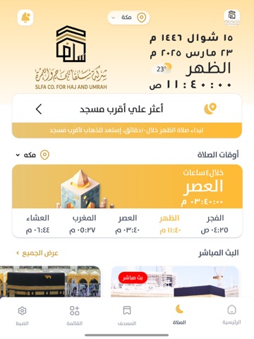سلفا للحج iPad screenshot