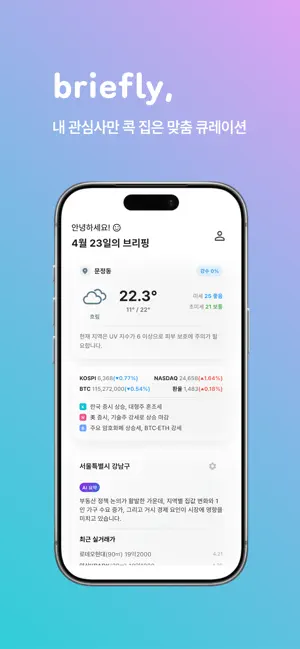 브리플리 - 오늘 하루 AI 브리핑 screenshot 1