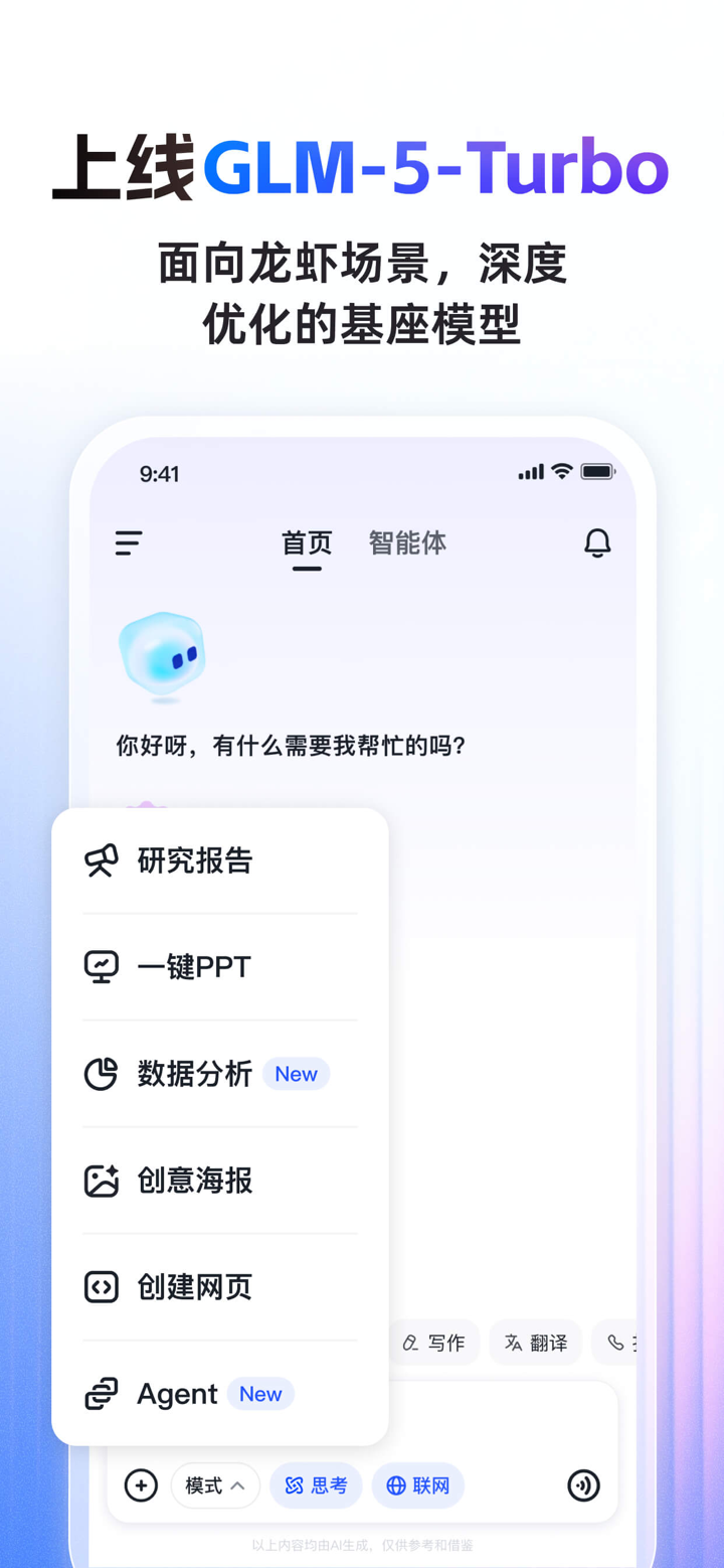 智谱清言-AI知识问答聊天学习翻译文本解读智能写作对话助手 screenshot 1