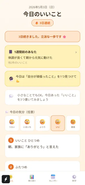 3つのいいこと screenshot 2