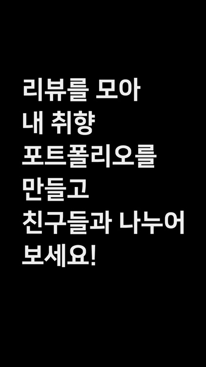 픽글 - 나만의 리뷰 공간 screenshot-5