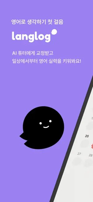 랭글로그 - Langlog screenshot 1
