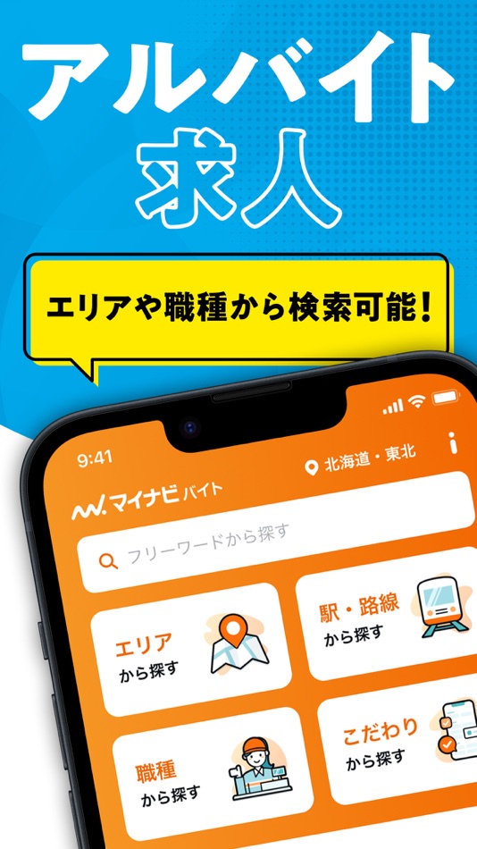 バイト アルバイトの求人検索はマイナビ バイト - 3.8.5 - (iOS)