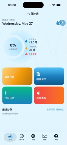 未雨水电抄表 screenshot