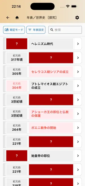 歴史タイムライン - 日本史と世界史を年表で俯瞰 screenshot 3