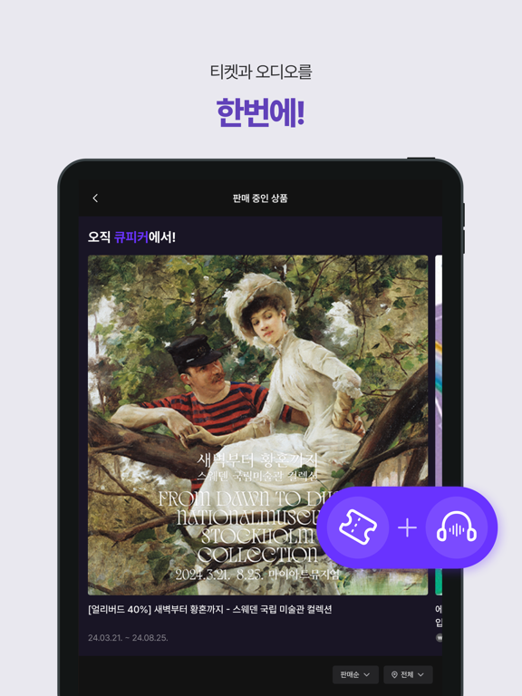 Screenshot #5 pour 큐피커 (Qpicker) - 티켓부터 오디오 가이드까지