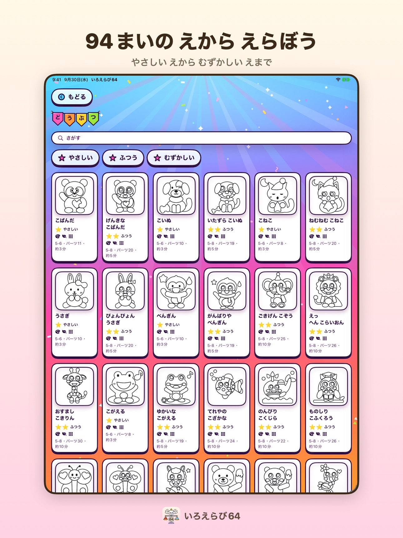 Screenshot 11 of いろえらび64 - こどものぬりえ