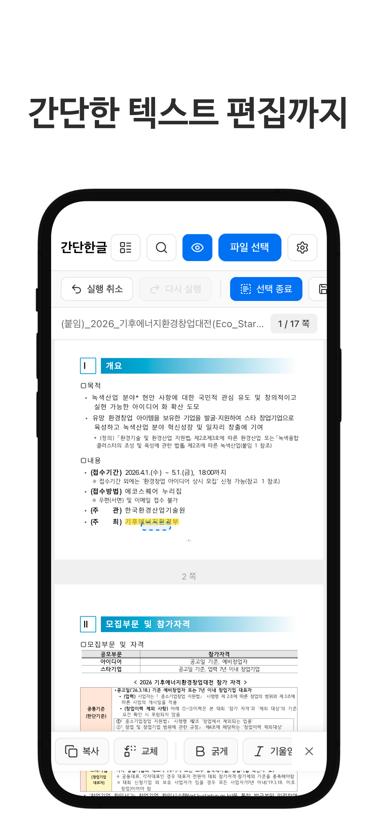 간단한글 - HWP HWPX 뷰어·편집·PDF 변환 screenshot 3
