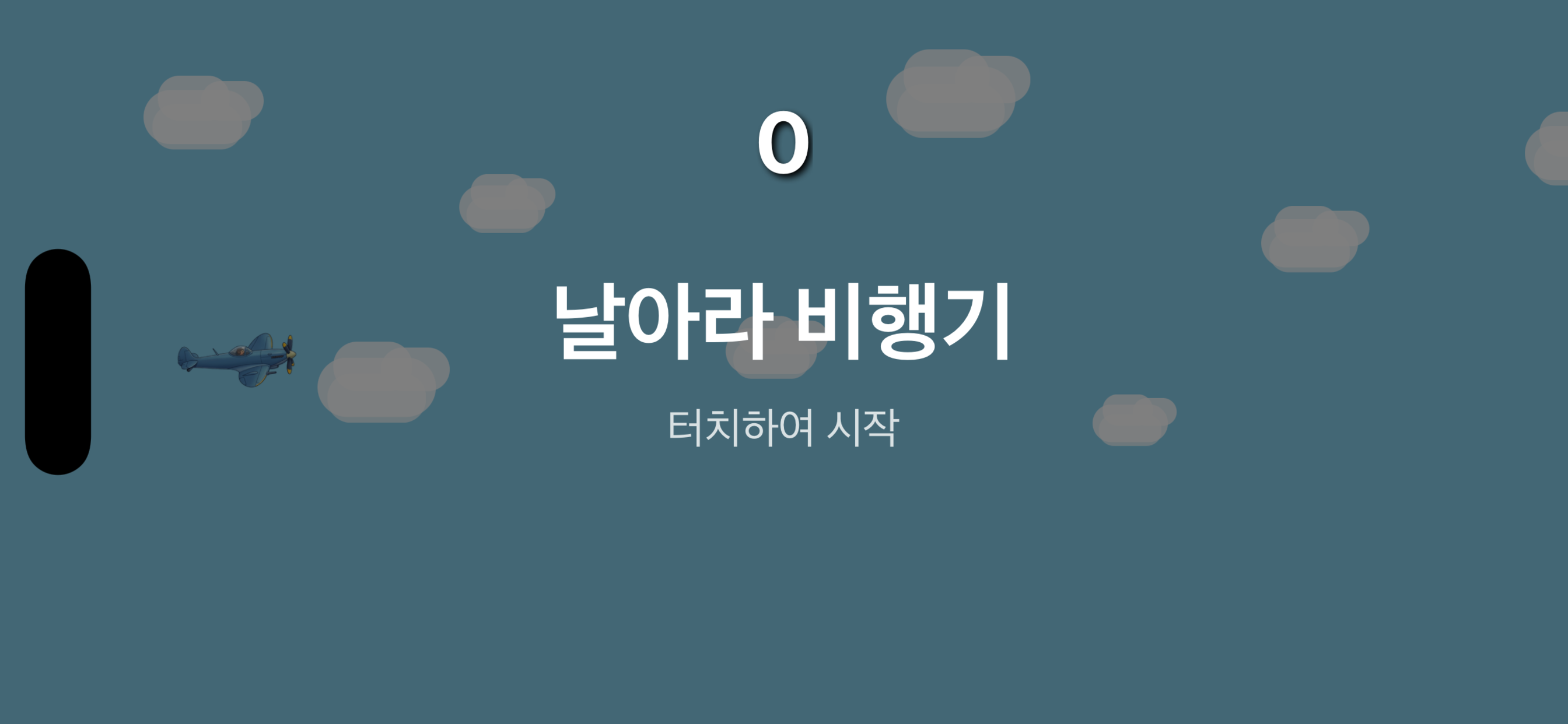 날아라 비행기 screenshot 2