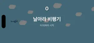 날아라 비행기 screenshot 2