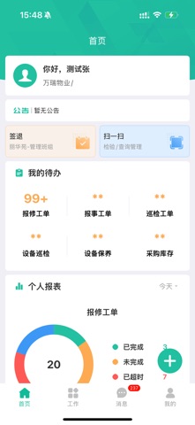 万瑞管家通 screenshot