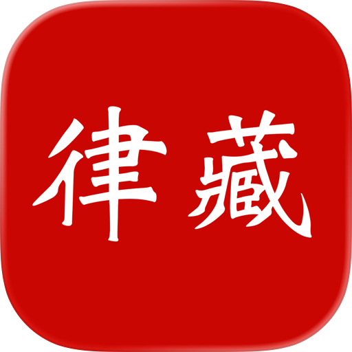 律藏