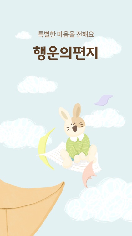행운의 편지 - 특별한 마음을 전해요