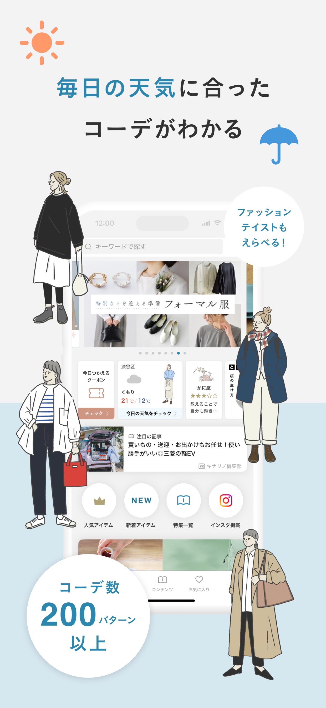 毎日の天気に合った