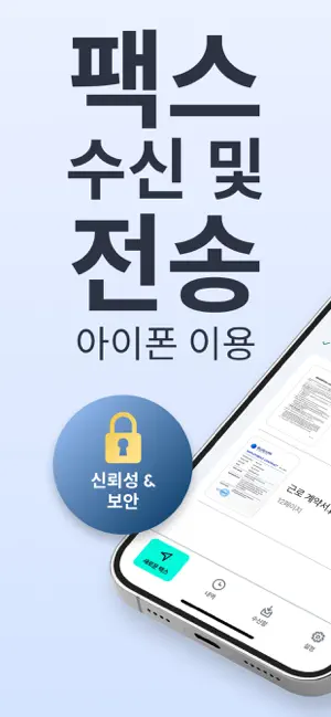 모바일팩스 및 문서 스캔어플: 팩스 송수신・FAX iPhone screenshot 1