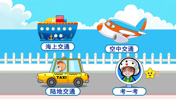 宝宝交通工具认知