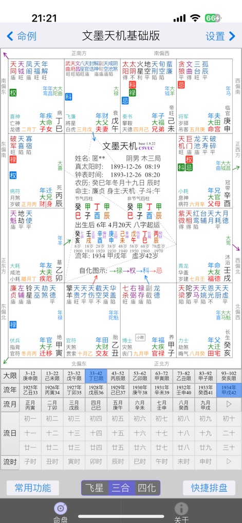 文墨天机®(基础版) 紫微斗数排盘 - Explore the core Zi Wei Dou Shu chart with the '三合' (Three Combinations) analysis mode activated, alongside the detailed '流年' (Annual Cycle) progression table at the bottom.