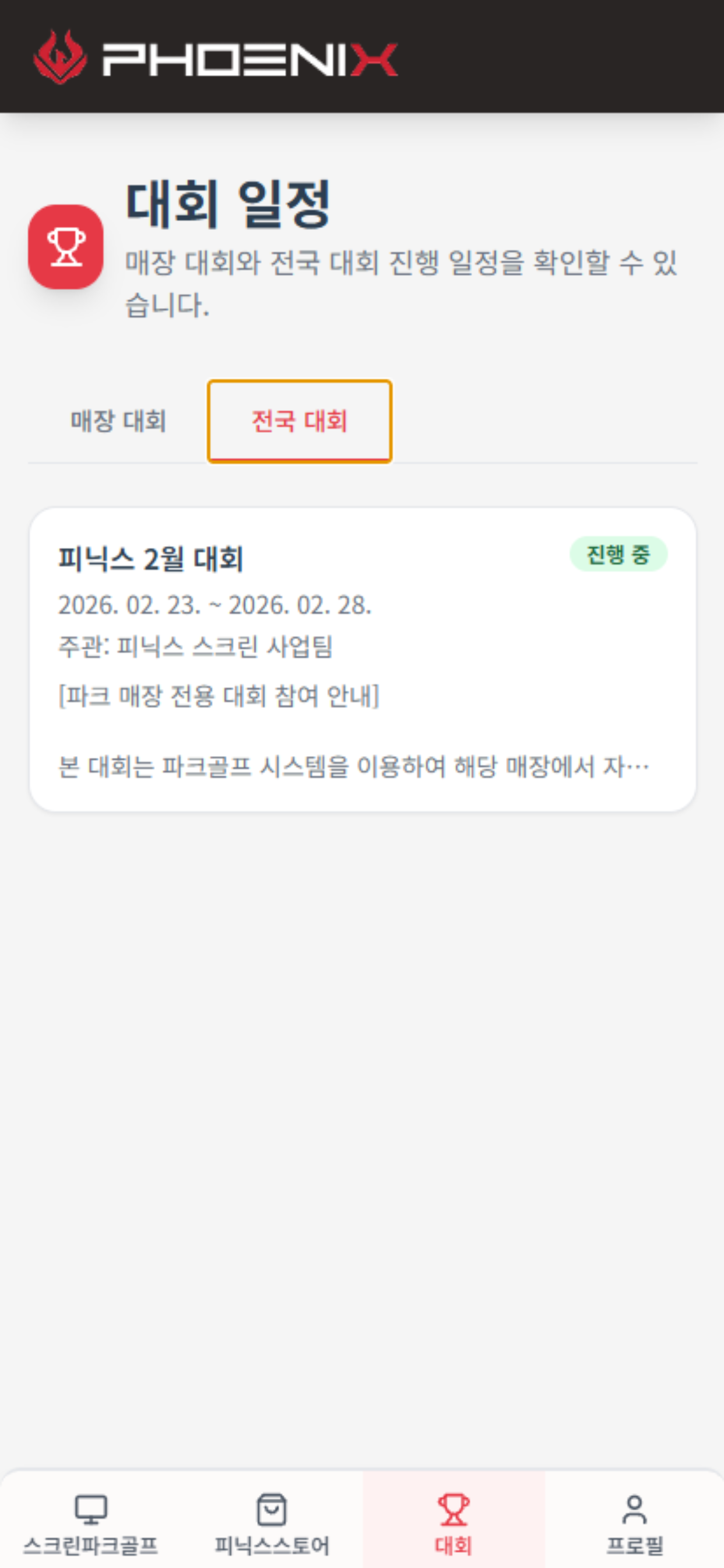 피닉스 스크린 파크골프 screenshot 4