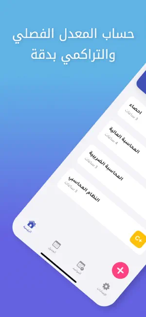 حساب المعدل | جامعتي screenshot 1