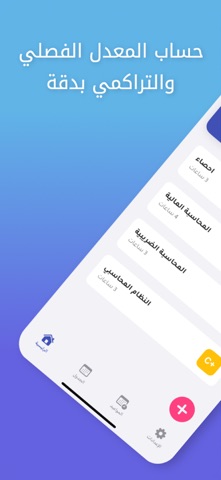 حساب المعدل | جامعتي screenshot