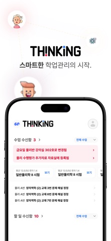 Thinking — 스마트한 학업 관리 screenshot