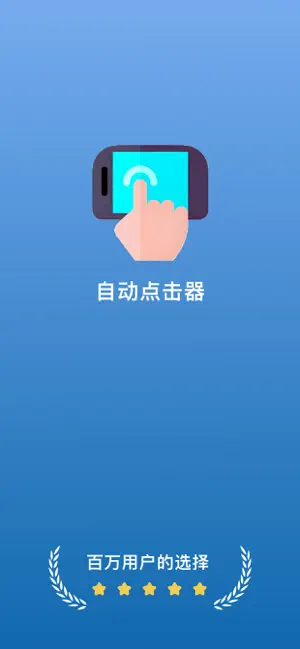 自动点击器·连点器 screenshot 1