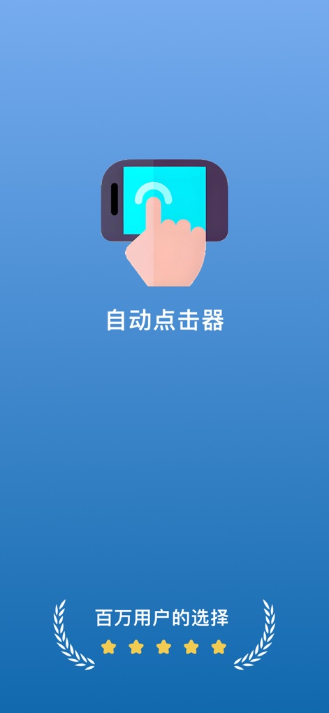自动点击器·连点器 - This screenshot introduces the app's initial interface, highlighting its central tapping animation and the prominent user rating indicating widespread adoption.