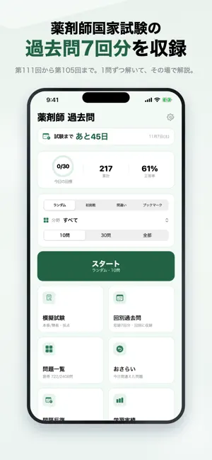 薬剤師国家試験 過去問 2026年版 一問一答・全7回分 screenshot 1