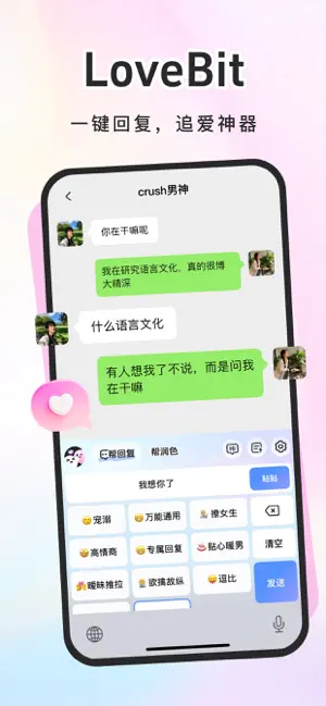LoveBit-AI回复键盘&高情商恋爱助手 screenshot 1