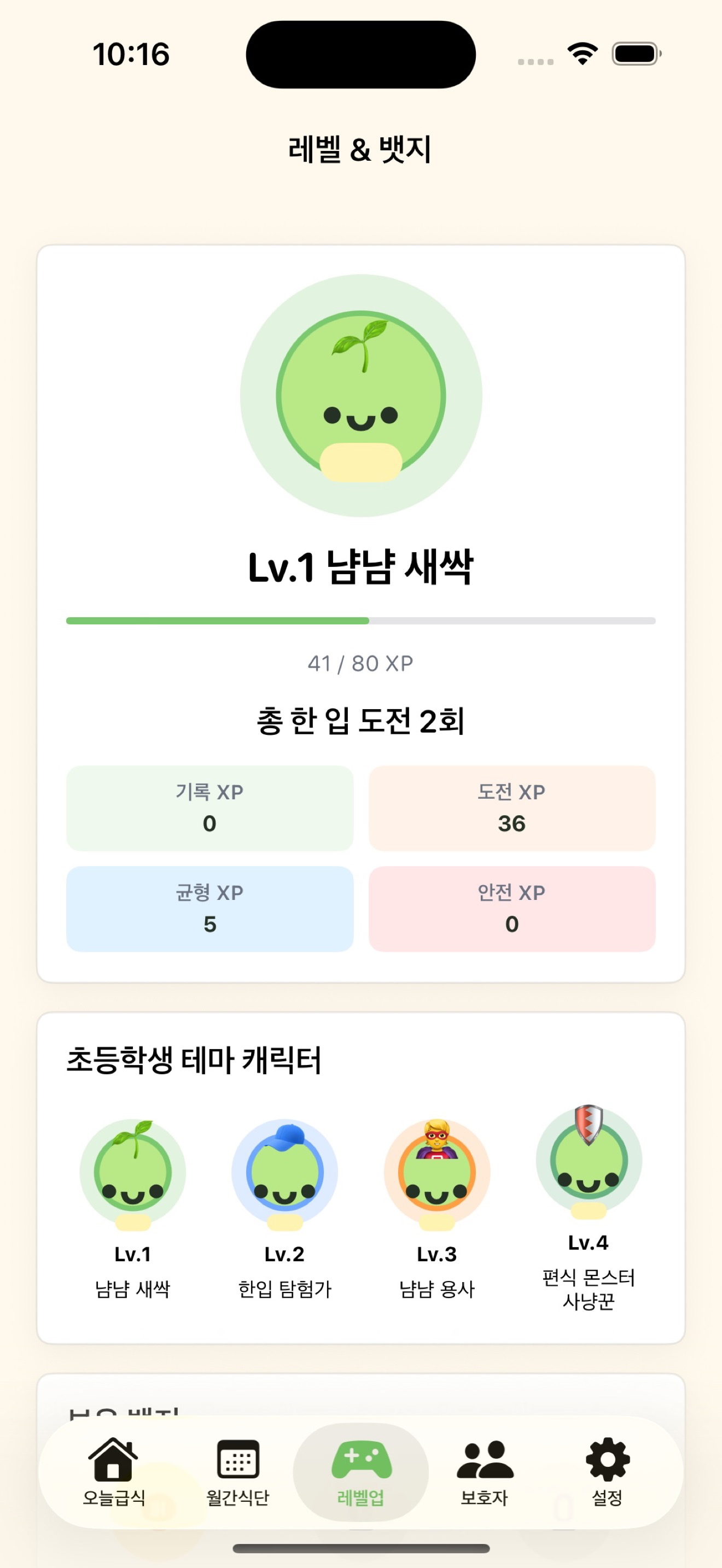 냠냠레벨업 screenshot 4