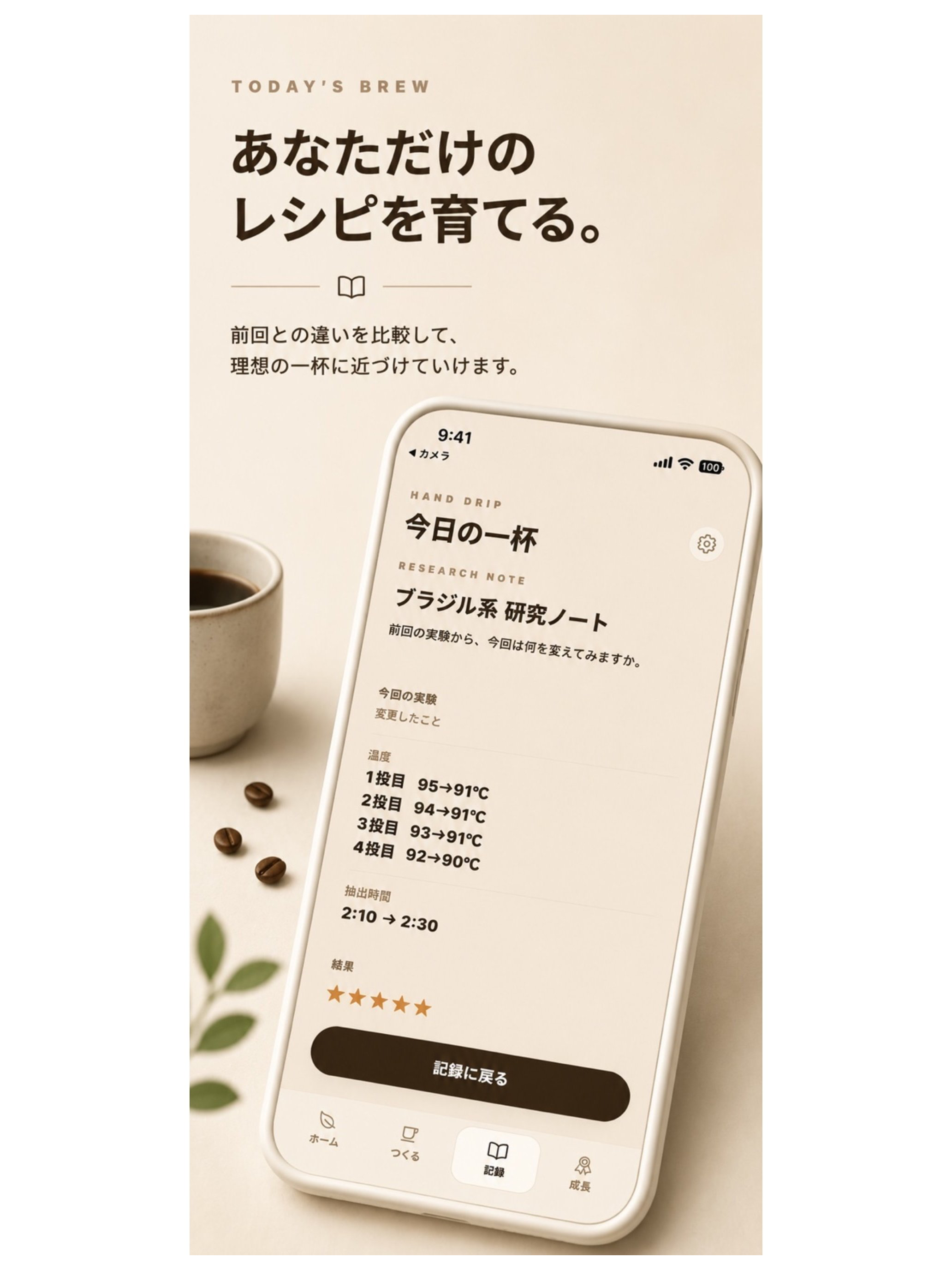 Today's Brew｜今日の一杯 screenshot 10
