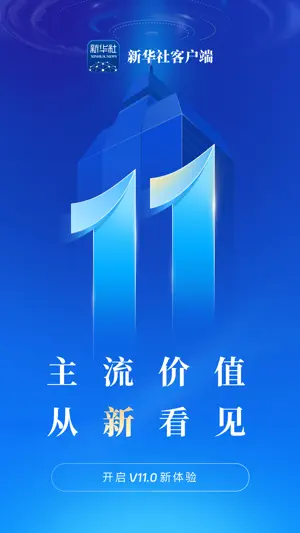 新华社 screenshot 1