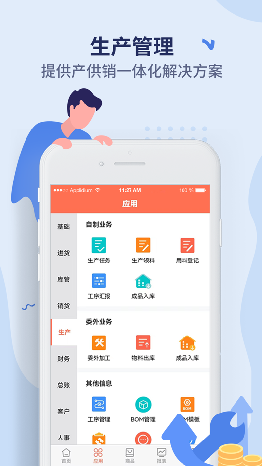 #3. 智能云ERP-库存、生产管理、财务一体化管理软件 (iOS) 由: 广州骆飞科技有限公司