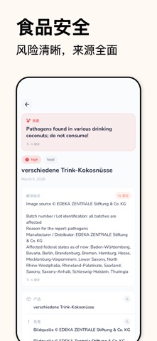 Product Alert – 召回追踪 screenshot