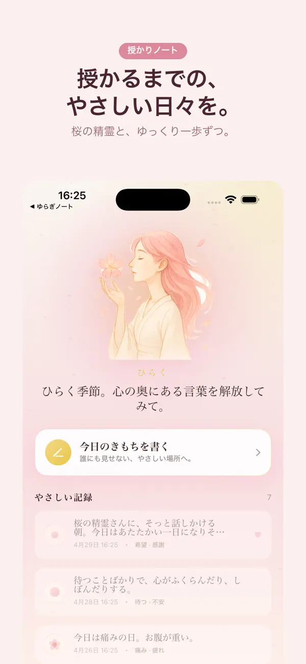 Screenshot #1 pour 授かりノート 桜と気持ち