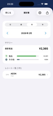 スパッとレシート screenshot