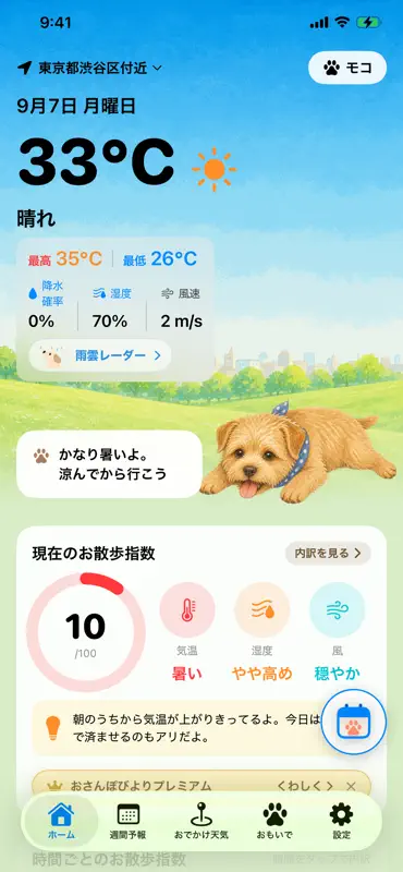 おさんぽびより - 犬の天気とお散歩アラート screenshot 2 of 10