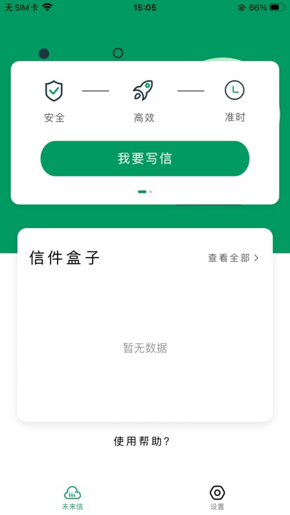 未来信：时光邮所