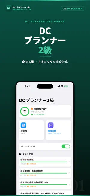 DCプランナー2級 試験対策｜問題集 screenshot 1