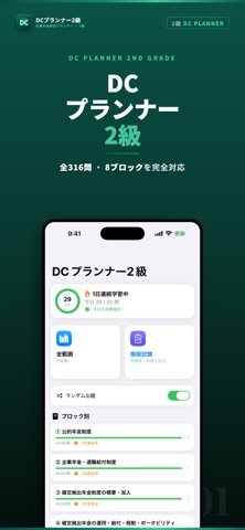 DCプランナー2級 試験対策｜問題集 のスクリーンショット