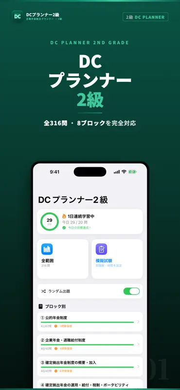 DCプランナー2級 試験対策｜問題集 screenshot 1 of 5