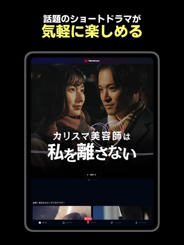 テラードラマ - 縦型ショートドラマ見放題 iPad screenshot 2