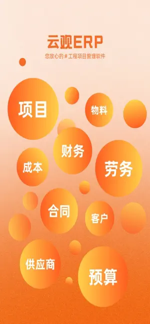 云观—建筑工程企业项目财务劳务工程管理软件 screenshot 1