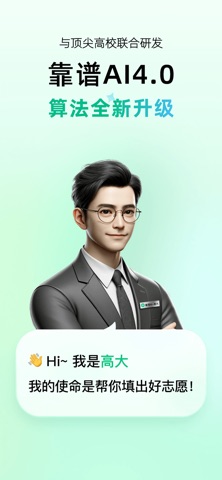 靠谱AI-高考志愿填报大模型 screenshot