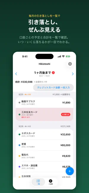 Hikiotoshi - 引き落とし管理 screenshot 1