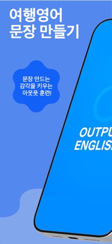 Output English: 여행영어 문장 만들기 훈련 iPhone screenshot