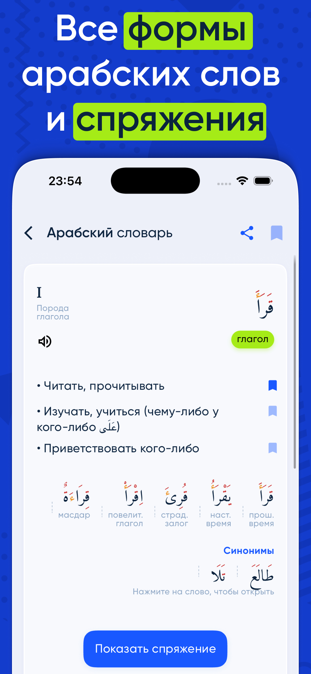 Арабский словарь и спряжение screenshot 2
